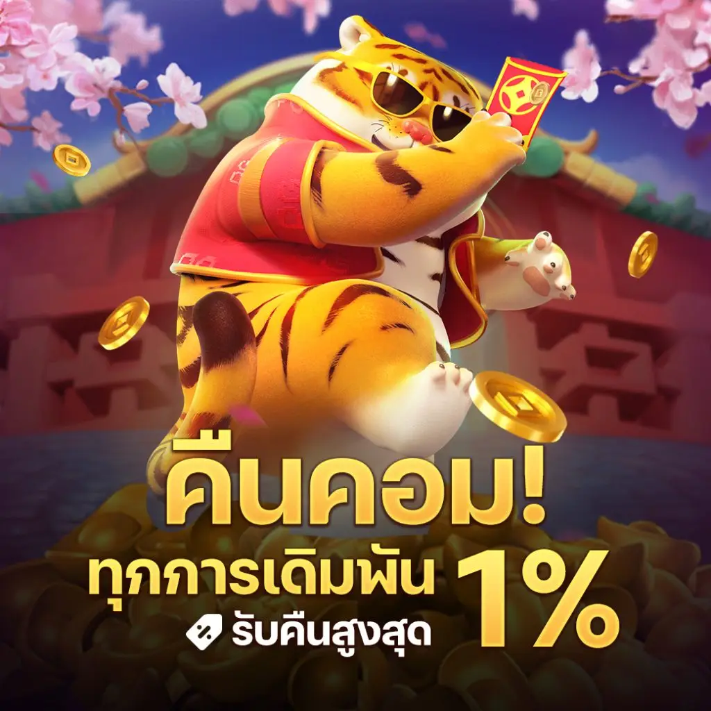 คืนคอม 1%