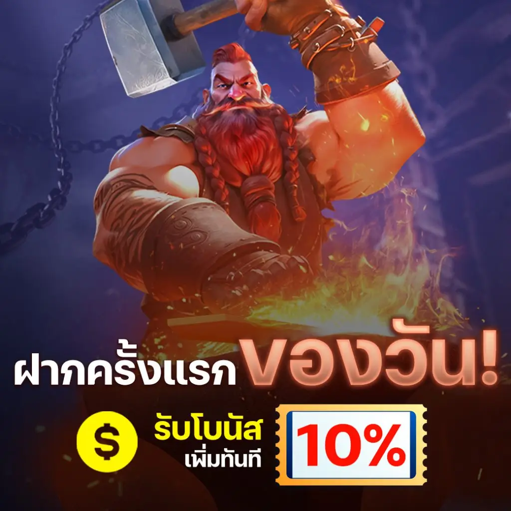 โบนัส10%