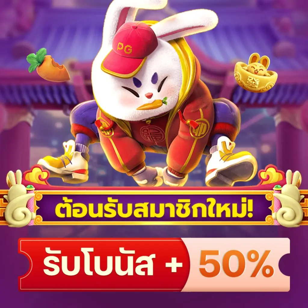 โบนัส50%