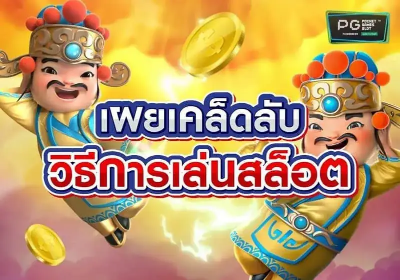 แชร์แนวทางสล็อตเล่นยังไงให้ได้กำไร ด้วยเงิน 300 บาท