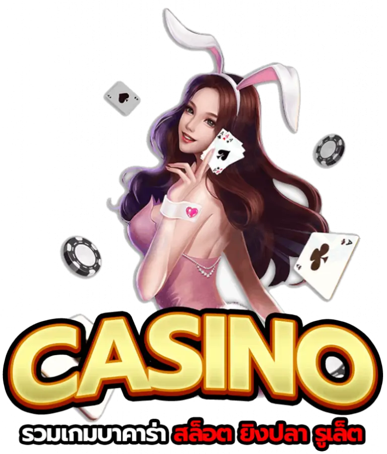 Casino-รวมเกมบาคาร่า