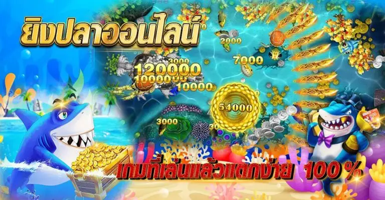 ยิงปลาออนไลน์ เกมที่เล่นแล้วแตกง่าย100%