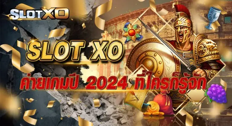 SLOT XO ค่ายเกมปี2024ที่ใครก็รู้จัก