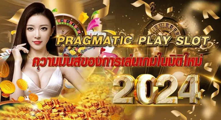 PRAGMATIC PLAY SLOT ความมันส์ของการเล่นเกมในมิติใหม่ 2024