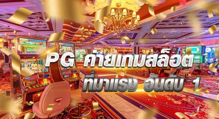 PG ค่ายเกมสล็อตที่มาแรงอันดับ1