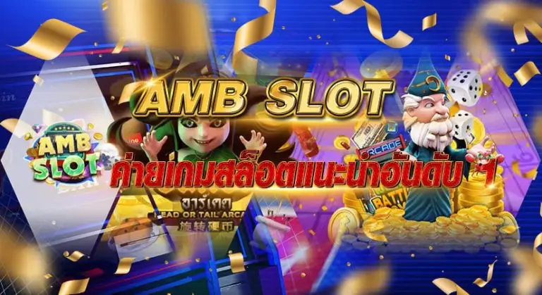 AMB SLOT ค่ายเกมสล็อตแนะนำอันดับ1