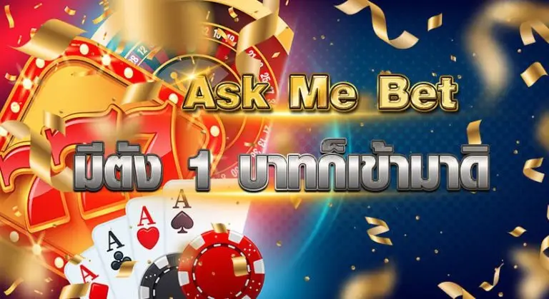 ask me bet มีตัง 1 บาทก็เข้ามาดิ