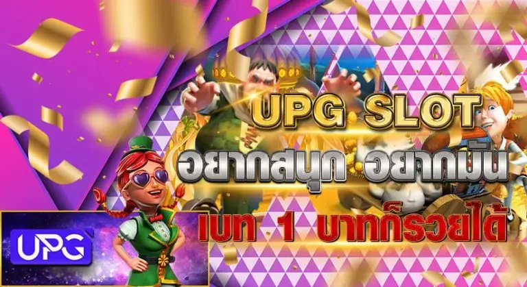 UPG SLOT อยากสนุก อยากมัน เบท 1 บาทก็รวยได้