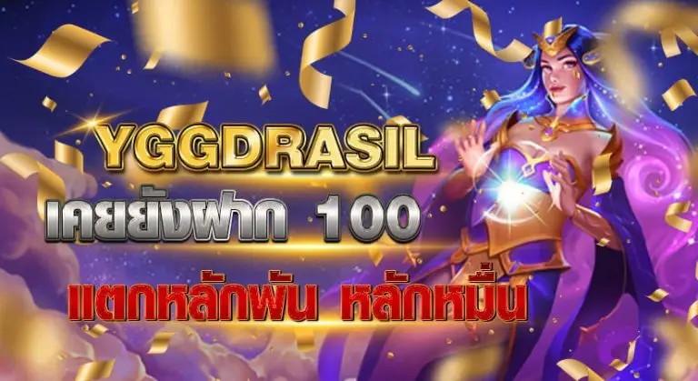 YGGDRASIL เคยยังฝาก100 แตกหลักพัน หลักหมื่น