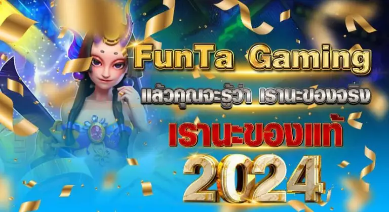 FunTa Gaming แล้วคุณจะรู้ว่า เรานะของจริง เรานะของแท้2024