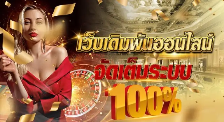 เว็บเดิมพันออนไลน์ จัดเต็มระบบ100%