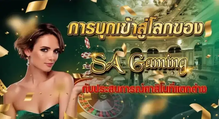 SA Gaming หน้าปก