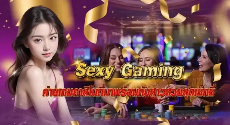 Sexy Gaming หน้าปก