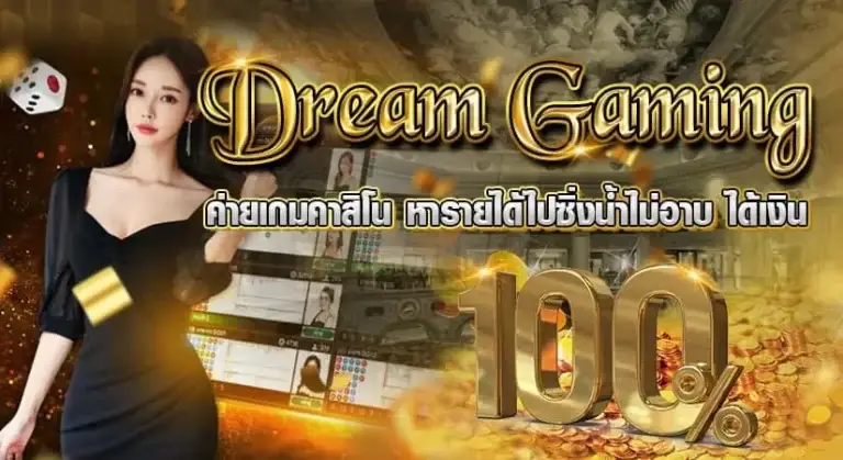 Dream Gaming หน้าปก