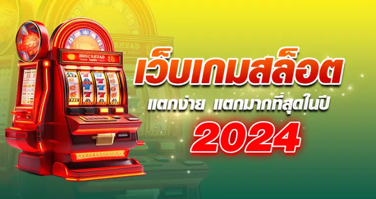 เว็บเกมสล็อต แตกง่าย แตกมากที่สุด ในปี 2024