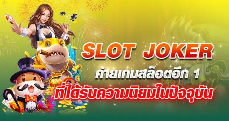 SLOT JOKER ค่ายเกมสล็อตอีก1 ที่ได้รับความนิยมในปัจจุบัน