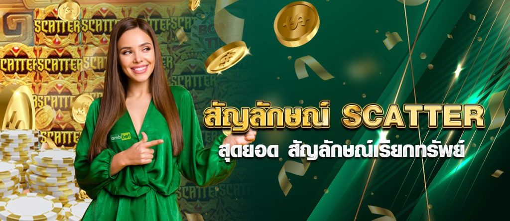 สัญลักษณ์SCATTER สุดยอด สัญลักษณ์เรียกทรัพย์
