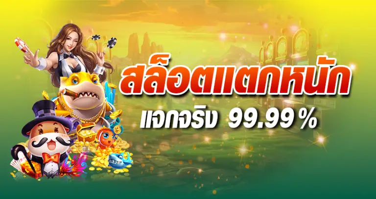 สล็อตแตกหนัก แจกจริง99.99%