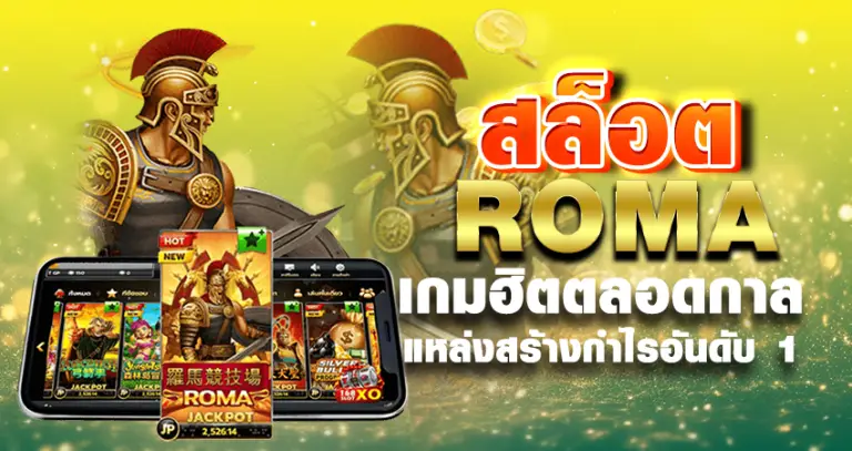 สล็อต ROMA หน้าปก