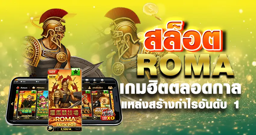 สล็อต ROMA เกมฮิตตลอดกาล แหล่งสร้างกำไรอันดับ 1