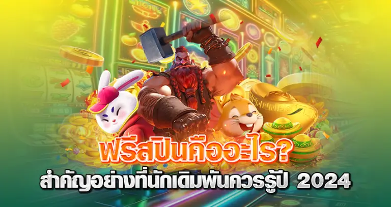 ฟรีสปินคืออะไร หน้าปก