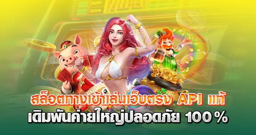 สล็อต ทางเข้าเล่น เว็บตรง API แท้ เดิมพันค่ายใหญ่ ปลอดภัย100%