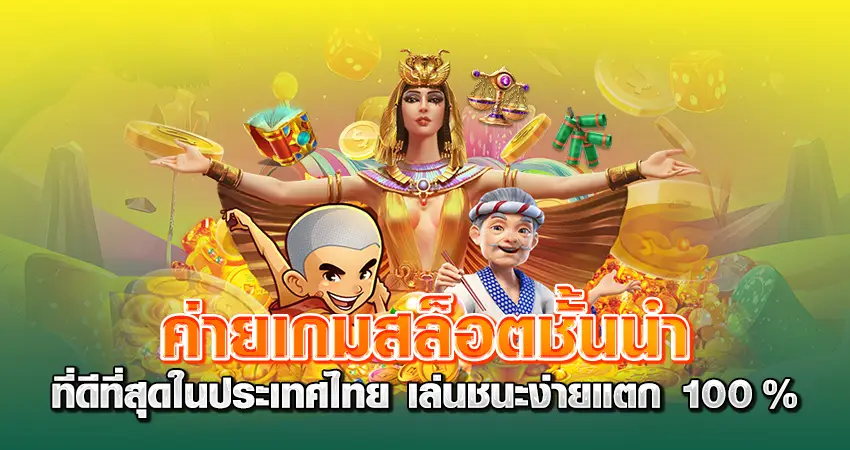 ค่ายเกมสล็อตชั้นนำ ที่ดีที่สุดในประเทศไทย เล่ยชนง่าย แตก 100%